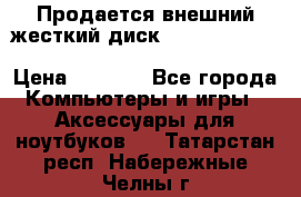 Продается внешний жесткий диск WESTERN DIGITAL Elements Portable 500GB  › Цена ­ 3 700 - Все города Компьютеры и игры » Аксессуары для ноутбуков   . Татарстан респ.,Набережные Челны г.